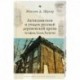 Антисемитизм и упадок русской деревенской прозы.Астафьев,Белов,Распутин