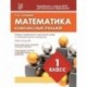 Математика. 1 класс. Комплексный тренажер