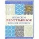 Японское безотрывное вязание крючком. 55 оригинальных мотивов и 88 способов их соединения