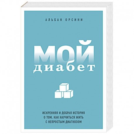 Мой диабет. Искренняя и добрая история о том, как научиться жить с непростым диагнозом