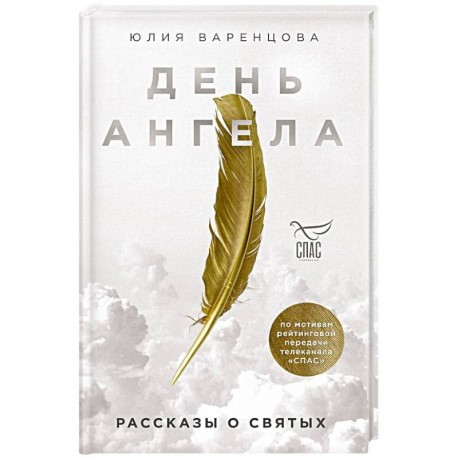 День Ангела. Рассказы о святых