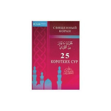 25 коротких сур