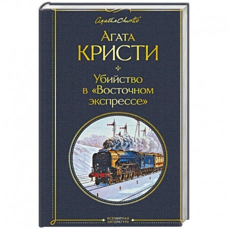 Убийство в 'Восточном экспрессе'