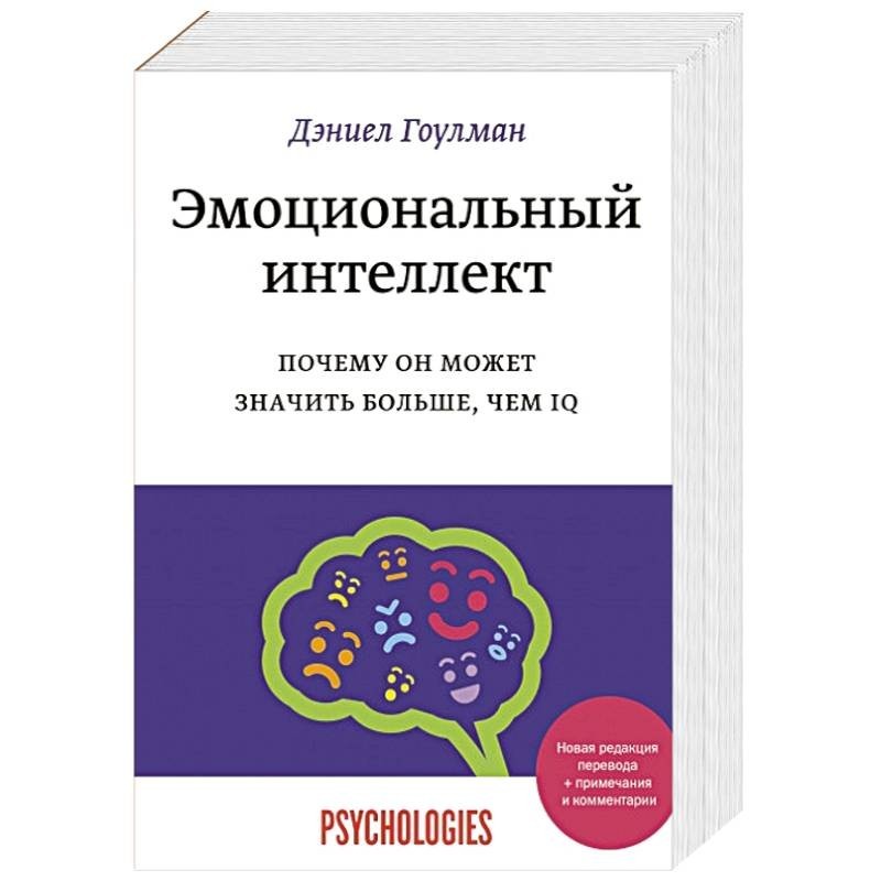 Эмоциональный интеллект лучшие книги. Гоулман эмоциональный интеллект. Эмоциональный интеллект Дэниел Гоулман обложка. Дэниел Гоулман книги. Даниэль Гоулман эмоциональный интеллект.