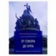 От сокола до орла:очерки по истор.Древ.и Удел.Руси