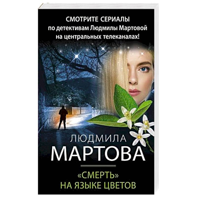 Детективы мартовой. «Смерть» на языке цветов Мартова Людмила книга. Писатель Людмила Мартова. Детективы Людмилы Мартовой. Сериалы по детективам Людмилы Мартовой.