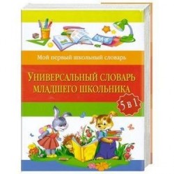 Универсальный словарь младшего школьника: 5 в 1