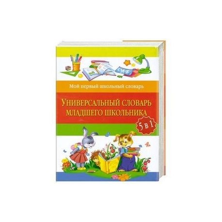 Универсальный словарь младшего школьника: 5 в 1