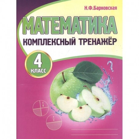 Математика. 4 класс