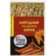 Народные традиции Китая. 57 очерков о культуре поднебесной