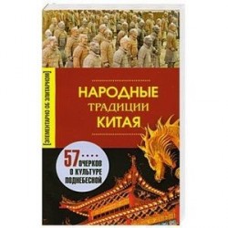 Народные традиции Китая. 57 очерков о культуре поднебесной