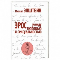 Михаил Наумович Эпштейн. Эрос: между любовью и сексуальностью. 