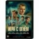 Игра с огнем. (12 серий). DVD