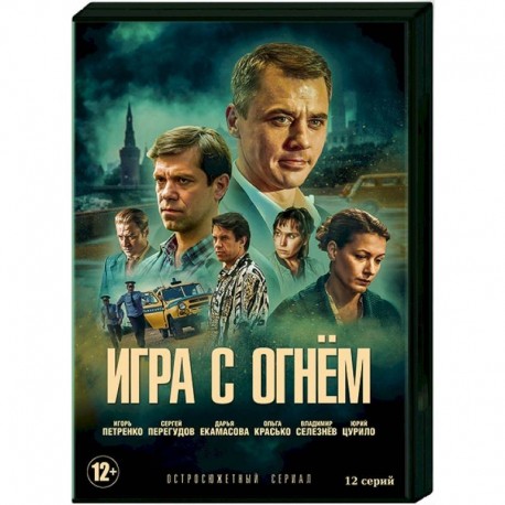 Игра с огнем. (12 серий). DVD