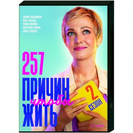 257 причин, чтобы жить 2. (13 серий). DVD