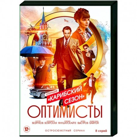 Оптимисты 2. (8 серий). DVD