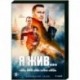 Я жив… (8 серий). DVD