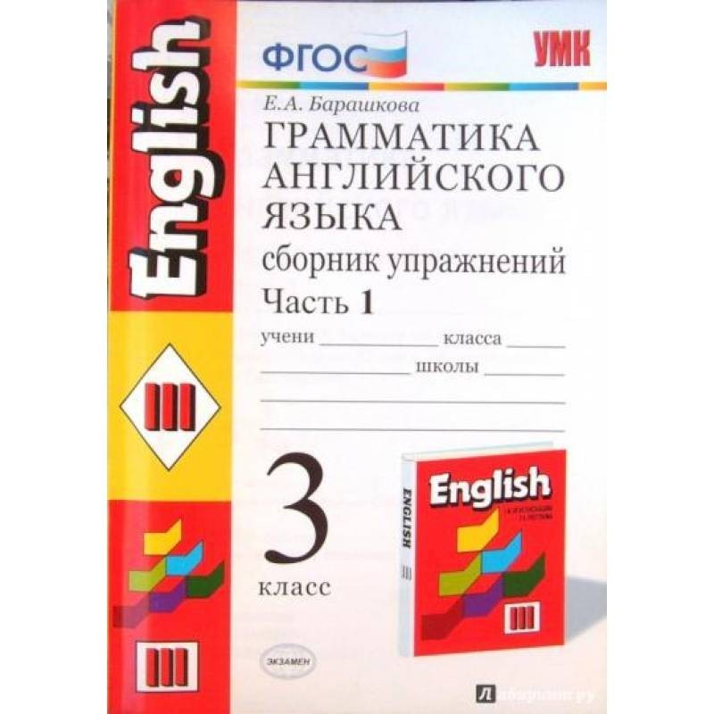 Барашкова 3 класс. Грамматика Верещагина Барашкова 3 класс. Грамматика английского языка Верещагина. Сборник упражнений 3 класс. Грамматика английского языка 3 класс Барашкова. Грамматика английский язык сборник упражнений Барашкова.