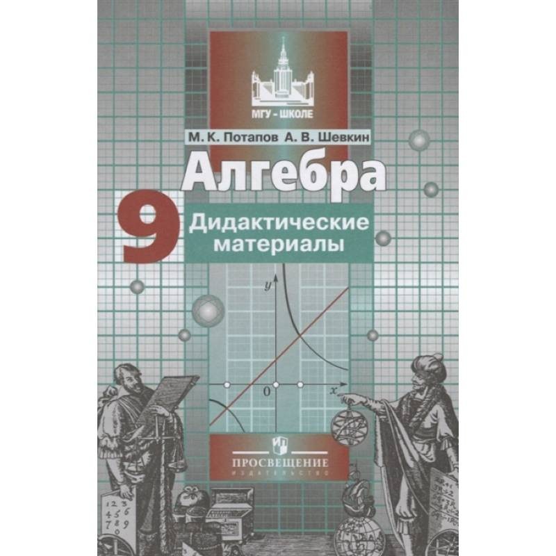 Материал 9 класс. Дидактические материалы по алгебре 9. Алгебра дидактические материалы Потапов. Дидактические материалы Никольский Потапов. Дидактический материал 9 класс Потапов.