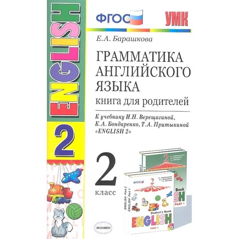 Фгос английский 2. Грамматика английского языка. Книга для родителей к учебнику и.н. Верещагиной, т.а. Притыкиной 