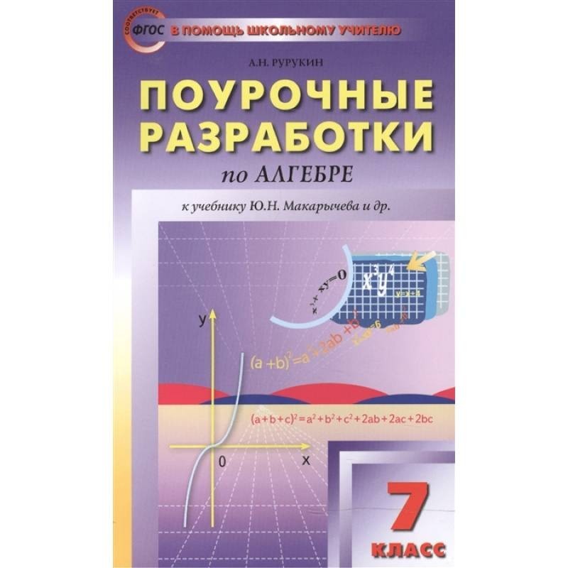 Поурочная разработка 7. АН Рурукин Поурчные разроботки. Поурочные разработки 7 класс Алгебра Рурукин. Поурочные планы по алгебре 7 класс Макарычев. Разработки поурочное планирование Макарычев 7 класс.