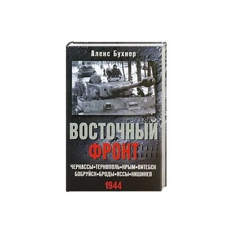 Восточный фронт. Черкассы. Тернополь. Крым. Витебск. Бобруйск. Броды. Яссы. Кишинев. 1944