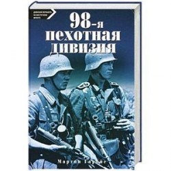 98-я пехотная дивизия