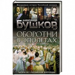 Оборотни в эполетах. Тысяча лет Российской коррупции