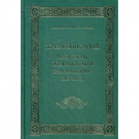 Жизнеописания Афонских подвижников благочестия XIX века