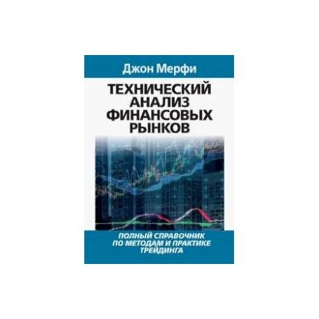 Технический анализ финансовых рынков