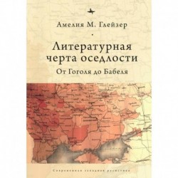 Литературная черта оседлости.От Гоголя до Бабеля