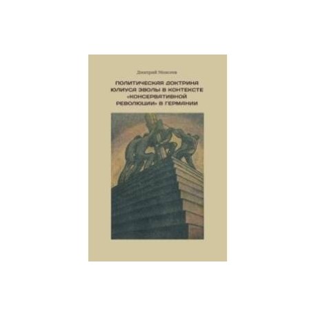 Политическая доктрина Юлиуса Эволы в контексте  консервативной революции в Германии