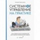 Системное управление на практике: 50 историй из опыта руководителей для развития управленческих навыков