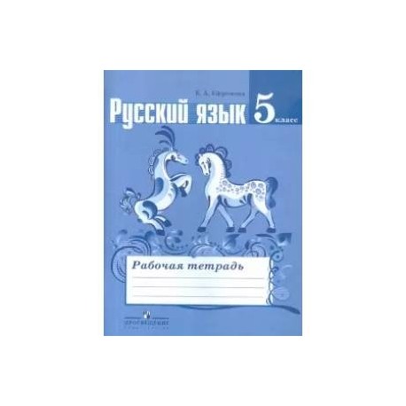 Русский язык рабочая тетрадь 22. Рабочая тетрадь по русскому языку 5 класс к учебнику Ладыженской. Рабочая тетрадь по русскому языку 5 класс ладыженская. Рабочая тетрадь по русскому 5 класс Ефремова. Тетрадь по русскому языку 5 класс Ефремова.