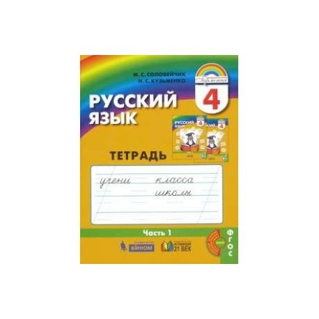 Соловейчик кузьменко русский 4 класс. Тетрадь на печатной основе. Тетрадь задачник. Учебники и тетради на печатной основе. Русский язык тетрадь на печатной основе.