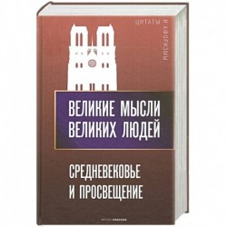 Великие мысли великих людей. Средневековье и Просвещение