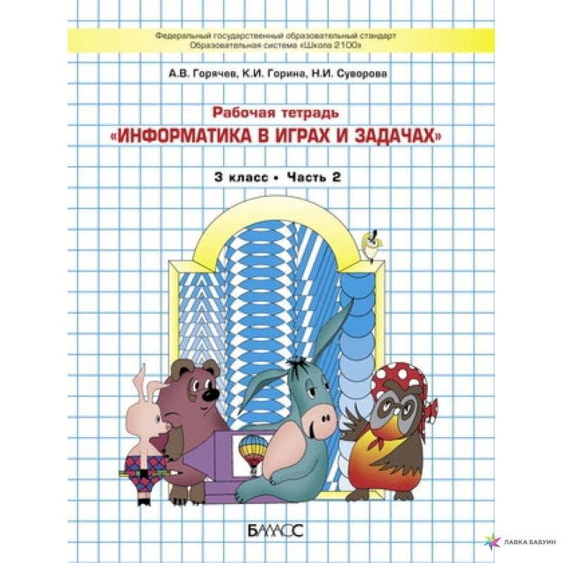 Информатика В Играх И Задачах. 3 Класс. Рабочая Тетрадь. В 2-Х.