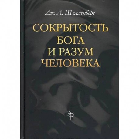 Сокрытость Бога и разум человека