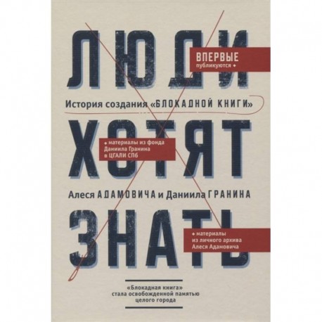 Люди хотят знать. История создания 'Блокадной книги' Алеся Адамовича и Даниила Гранина