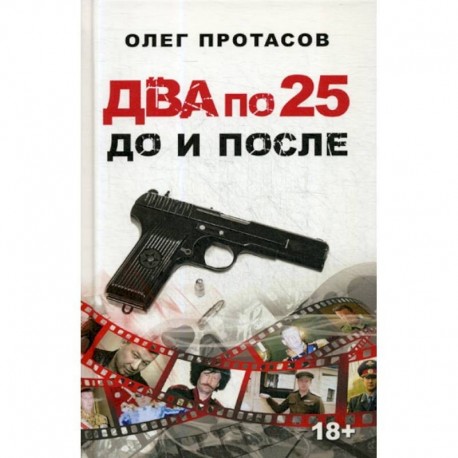 Два по 25. До и после