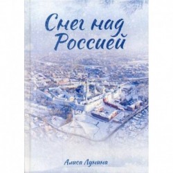 Снег над Россией