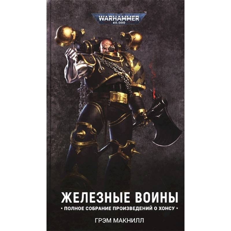 Железный воин империи читать полностью. Макнилл Грэм "железные воины". Железные воины Омнибус. Цикл железные воины Грэм Макнилл. Железный шторм Грэм Макнилл.