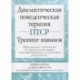 Диалектическая поведенческая терапия ПТСР: Тренинг навыков