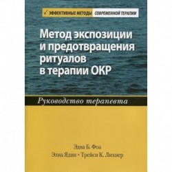 Метод экспозиции и предотвращения ритуалов в терапии ОКР