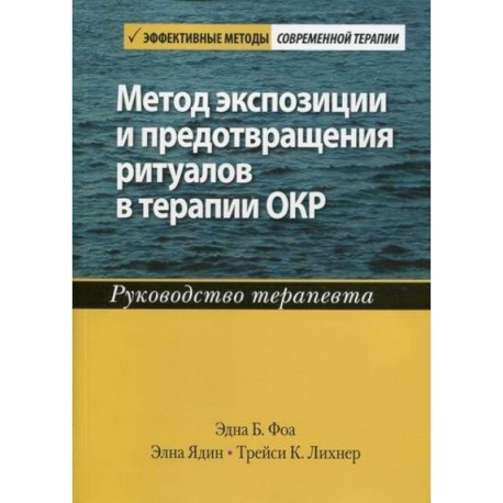 Метод экспозиции и предотвращения ритуалов в терапии ОКР