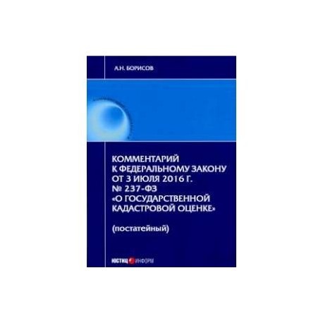 Комментарий к ФЗ 'О государственной кадастровой оценке' (постатейный)