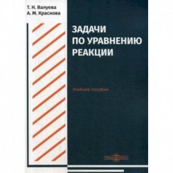 Задачи по уравнению реакции