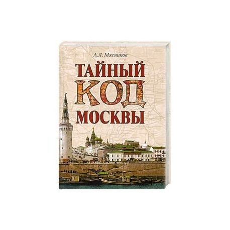 Тайный код Москвы