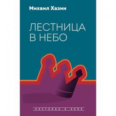 Лестница в небо