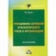 Управление службой бухгалтерского учета в организации